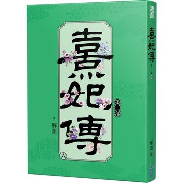 熹妃傳第二部(六)