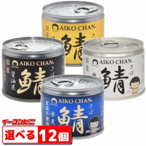 伊藤食品　あいこちゃん鯖（さば）缶詰　190g　選べる12個　水煮／食塩不使用／醤油／味噌　国産　AIKOCHAN