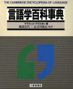  言語学百科事典／デイヴィッドクリスタル，風間喜代三，長谷川欣佑