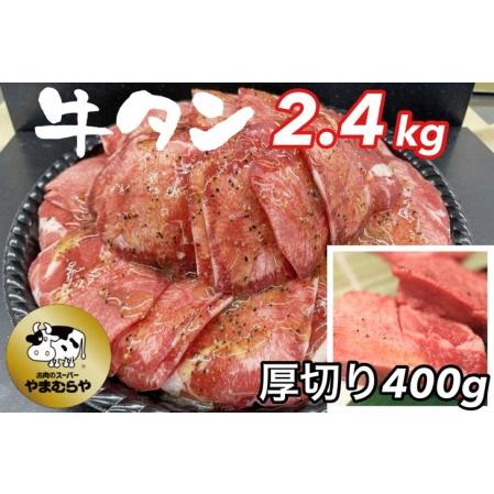 ふるさと納税 熟成牛 塩タン 味付 2kg 200g×10パック＜お肉のスーパーやまむらや＞ 京都府亀岡市