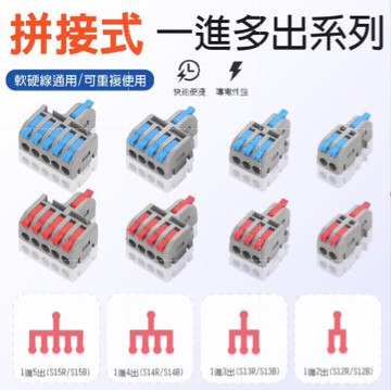 【青禾坊】拼接式 1進多出 電線連接器系列  (接線端子/快接端子/電火布/絕緣膠帶/快速配線)