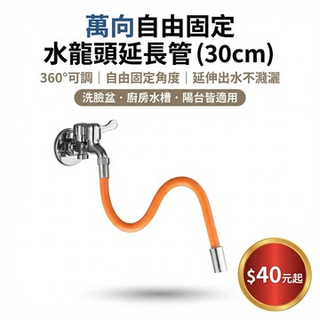 【B 1-6】萬向自由固定水龍頭延長管(30cm) 台灣出貨 台灣出貨（蝦皮代開發票）
