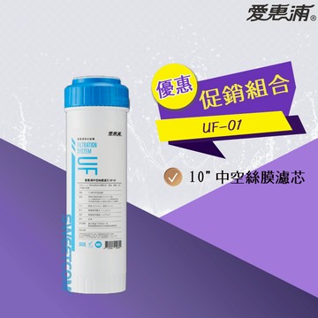 【思維康SWEETCOM】愛惠浦 EVERPURE UF-01 UF01 10英吋中空絲膜 公司貨/開發票/多件優惠