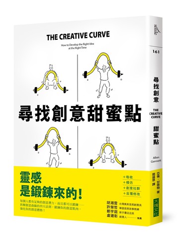 尋找創意甜蜜點：掌握創意曲線，發現「熟悉」與「未知」的黃金交叉點，每個人都是創意天才