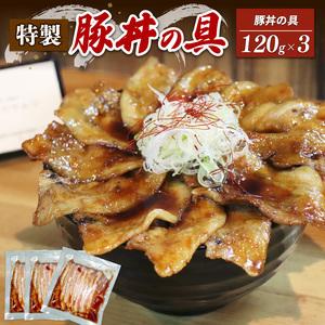 ふるさと納税 特製豚丼の具 120g×3 豚丼 ぶた丼 厚切り豚丼 具材 簡単調理豚丼 甘辛タレ 特製豚丼  豚丼の具 特製たれ 豚丼 岩手県大船渡市