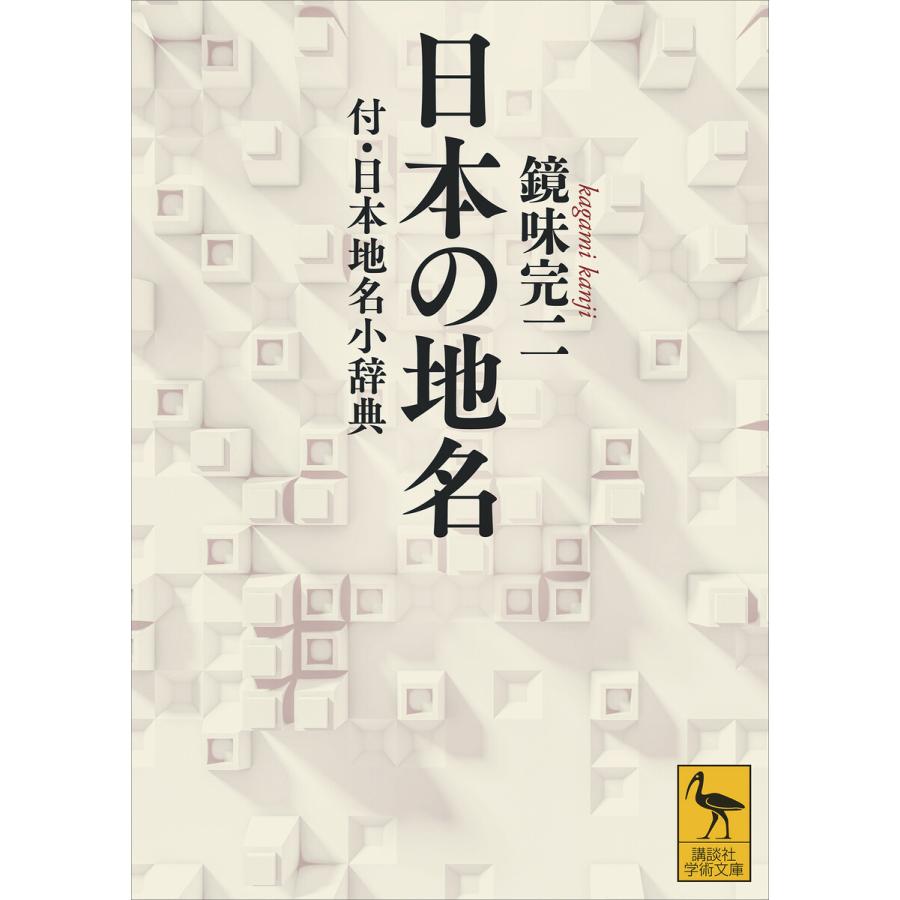 日本の地名 付・日本地名小辞典