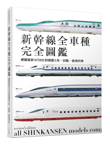 新幹線全車種完全圖鑑（修訂二版）：網羅最新N700S到懷舊0系、試驗、檢測列車【TAAZE讀冊生活】