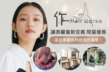 【台中】作 Hair Works #GOMAJI吃喝玩樂券#電子票券#美髮