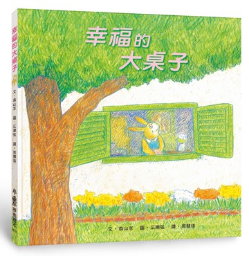 幸福的大桌子（三版）