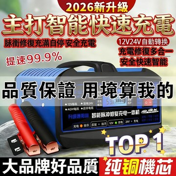 下殺中🔥電瓶充電機 自動充停 智能快速充電脈衝修復型 電瓶充電器 機車 汽車 電瓶修復 救車電源 急救電源 汽車 電瓶
