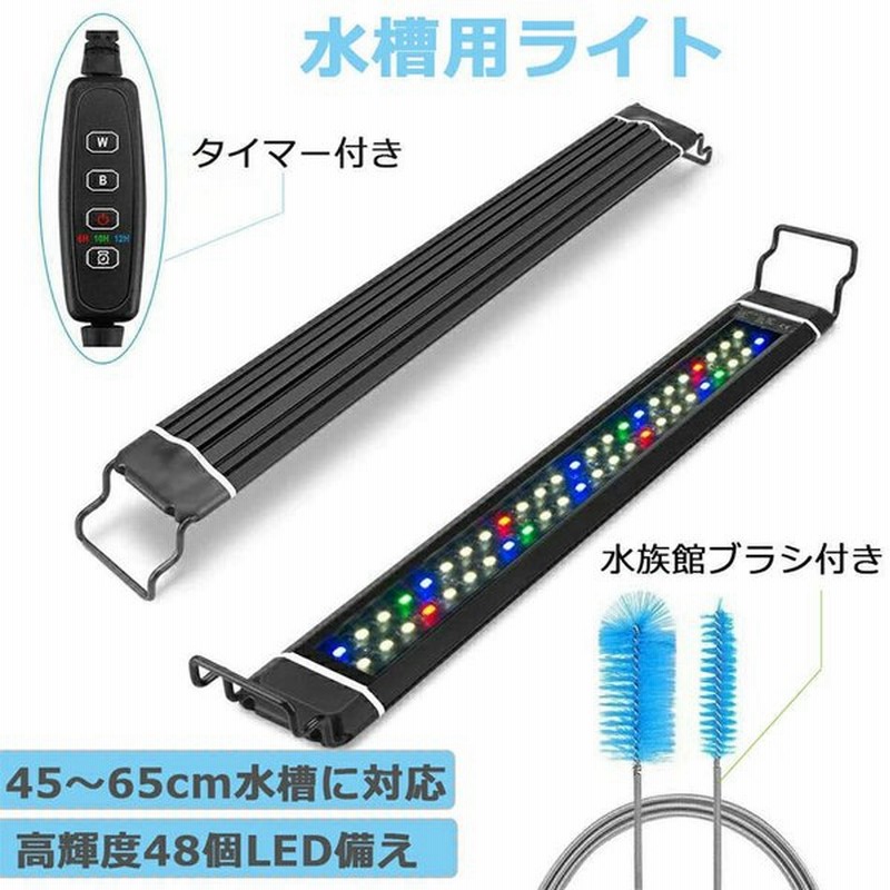 即納 水槽 ライト 水槽 Ledライト 照明 明るさ調整 四色 白 赤 青 緑 水槽 ライト タイマー ブラシ付き 60cm 水槽用照明 48led アク 通販 Lineポイント最大0 5 Get Lineショッピング