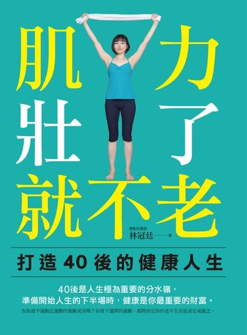 【電子書】肌力壯了就不老