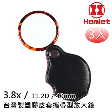 【Hamlet 哈姆雷特】3.8x/11.2D/40mm 台灣製塑膠皮套攜帶型放大鏡【A070】 超值3入組