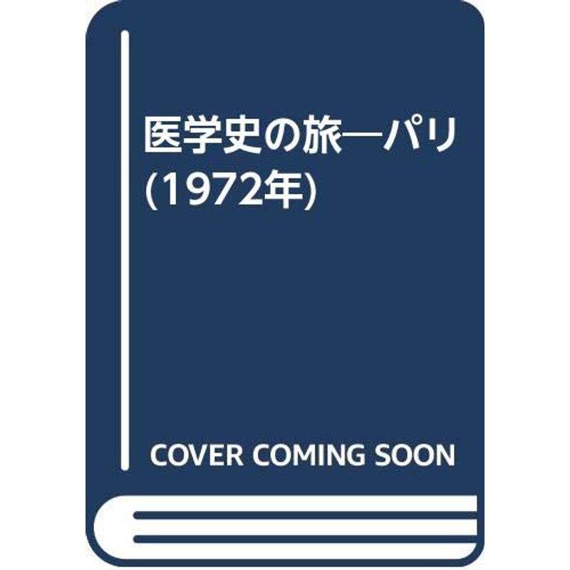 医学史の旅?パリ (1972年)