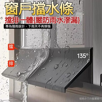 窗戶擋水條 窗戶導雨條 窗戶防水條 窗戶防雨條 窗戶擋雨闆 窗戶封條 防雨擋闆 窗戶導水條 窗戶阻水條 防窗戶雨水倒灌