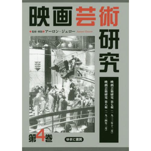 映画芸術研究 復刻 アーロン・ジェロー