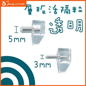 【瑜家嚴選 蝦皮隔日到貨】活隔粒 層板托 隔板粒 3mm 5mm 層板粒 玻璃層板 系統插銷 隔板托 活格粒 層板釘