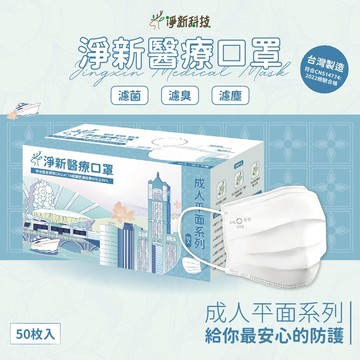 淨新平面口罩 兒童口罩 成人口罩 醫療口罩 淨新口罩  台灣製口罩 淨新醫療口罩 淨新平面  口罩醫療 口罩