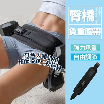 臀橋輔助帶 臀推訓練腰帶 負重深蹲輔助 防滑舒適可調整 居家健身翹臀神器【H580】