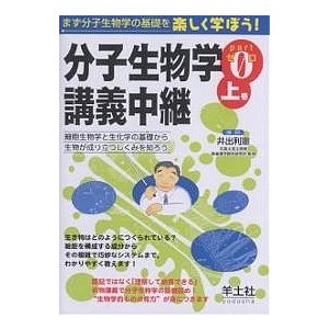 分子生物学講義中継 Part0上巻 井出利憲