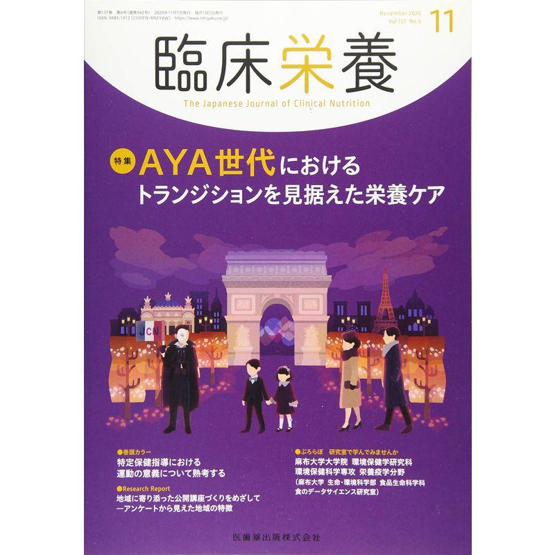 臨床栄養 AYA世代におけるトランジションを見据えた栄養ケア 2020年11月号 137巻6号雑誌