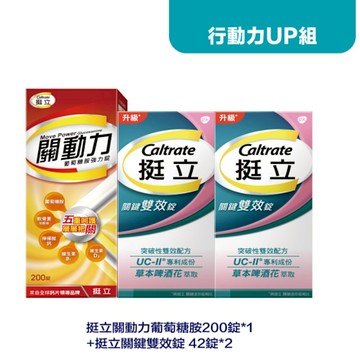 行動力UP組｜挺立 關動力葡萄糖胺錠 200錠 x1 + UCII關鍵雙效錠 42錠 x2【杏一】