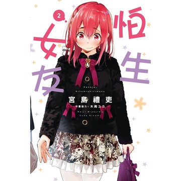 怕生女友 (2)_Readmoo 讀墨電子書