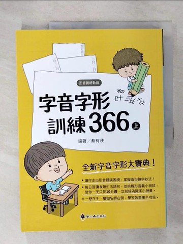 【書寶二手書T6／少年童書_E1Z】字音字形訓練366(上)_蔡有秩