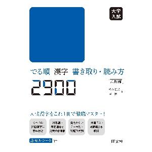 大学入試でる順漢字書き取り・読み方２９００   松本　義男　著