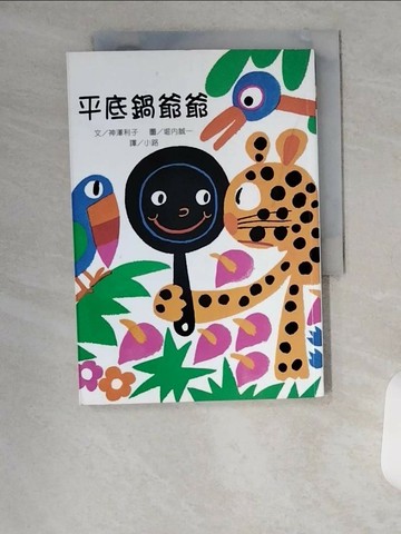 【書寶二手書T2／兒童文學_VBA】平底鍋爺爺_小路, 神澤利子