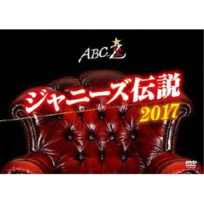 ポニーキャニオン ABC座 ジャニーズ伝説2017 | LINEショッピング