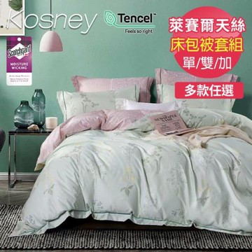 KOSNEY 吸濕排汗萊賽爾天絲床包被套組(單人/雙人/加大/特大  多款任選)