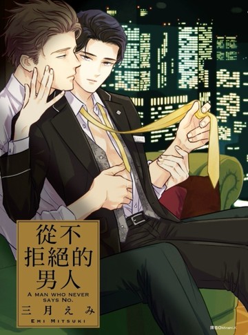 從不拒絕的男人（全）【二手書_近全新】TAAZE讀冊生活