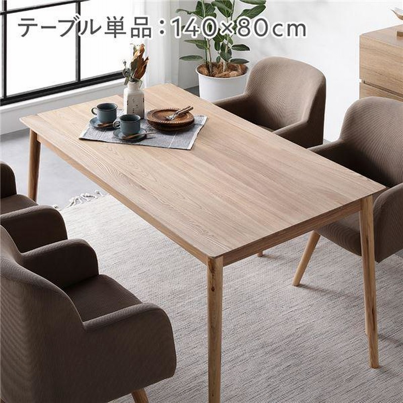 ダイニングテーブル 約幅140cm 単品 ナチュラル 天然木 木製