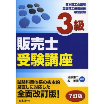 3級販売士受験講座 日本商工会議所全国商工会連合会検定試験 | LINEショッピング