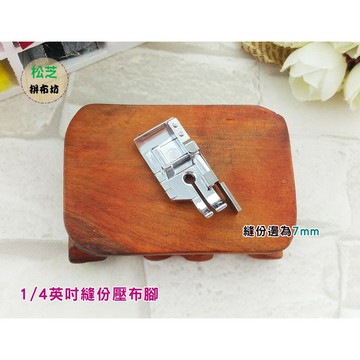 【松芝拼布坊】1/4英吋 縫份壓布腳 (有擋邊功能) 縫份範圍 7mm