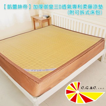 【凱蕾絲帝】加厚御皇三D紙纖柔藤可拆式透氣涼墊床包1.2CM-單人尺寸超級優惠歡迎詢問~~