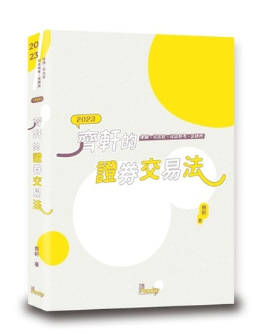 齊軒的證券交易法[二手書_良好]