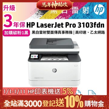 HP 3103fdn 黑白雷射 雙面 傳真 事務機 (取代M227FDW)登錄送好禮《加購碳粉保固再升級》