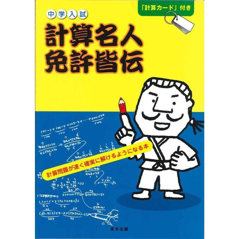 中学入試計算名人免許皆伝 計算問題が速く確実に解けるようになる本