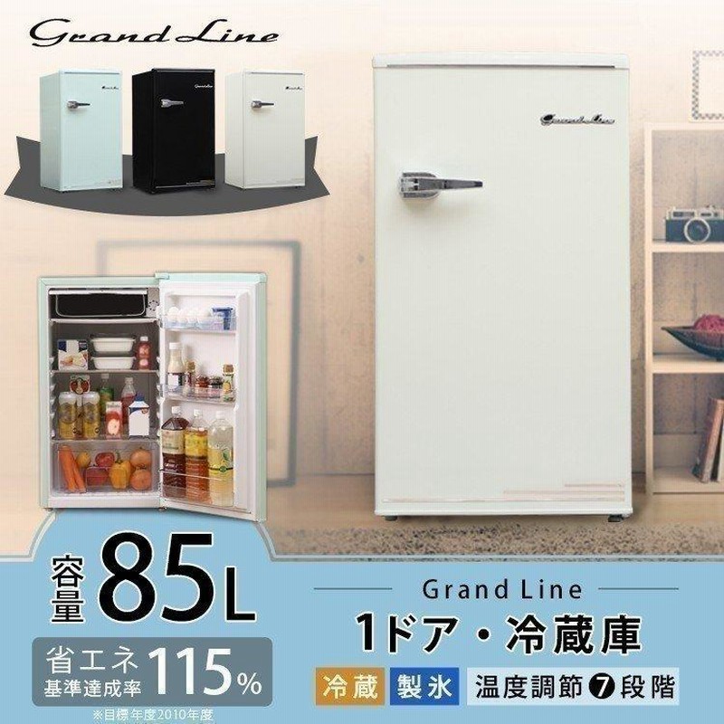 冷蔵庫 一人暮らし 新品 安い おしゃれ レトロ 1ドア 一人暮らし用 右開き 85l 通販 Lineポイント最大0 5 Get Lineショッピング