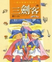 三劍客－小學生閱讀文學選集10[二手書_普通]