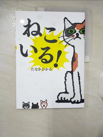 【書寶二手書T1／少年童書_E9M】????！_日文_??????