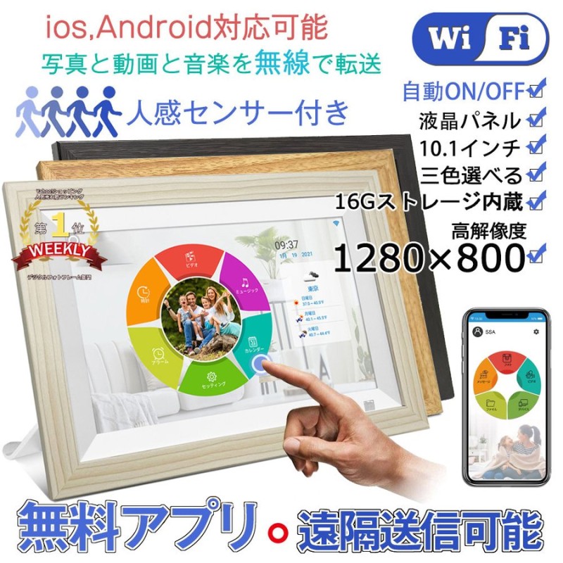 98%OFF!】 デジタルフォトフレーム WiFi 10.1インチ 人感センサー