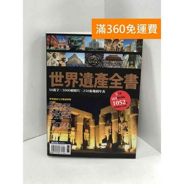 【雷根360免運】【送贈品】世界遺產全書. 2017 #八成新 #九成新【P-K1980】