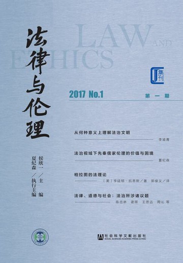 【電子書】法律与伦理（第1期．2017．No.1）