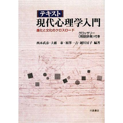 テキスト現代心理学入門 進化と文化のクロスロード／西本武彦，大藪泰，福澤一吉，越川房子