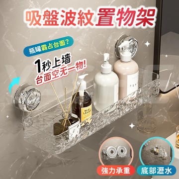 🔥全新升級吸盤 超強承重🔥輕奢波紋置物架 吸盤置物架 浴室置物架 廁所收納架 壁掛置物架 轉角置物架 浴室收納
