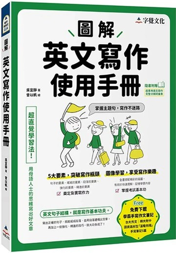 圖解英文寫作使用手冊(附分類詞彙表+台大外文系學霸手寫筆記) (1版) 吳宜錚 2025 字覺文化