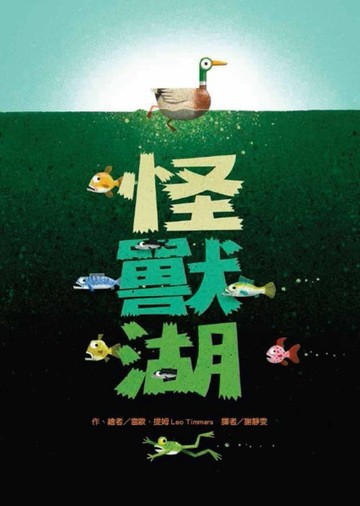 怪獸湖[二手書_良好]